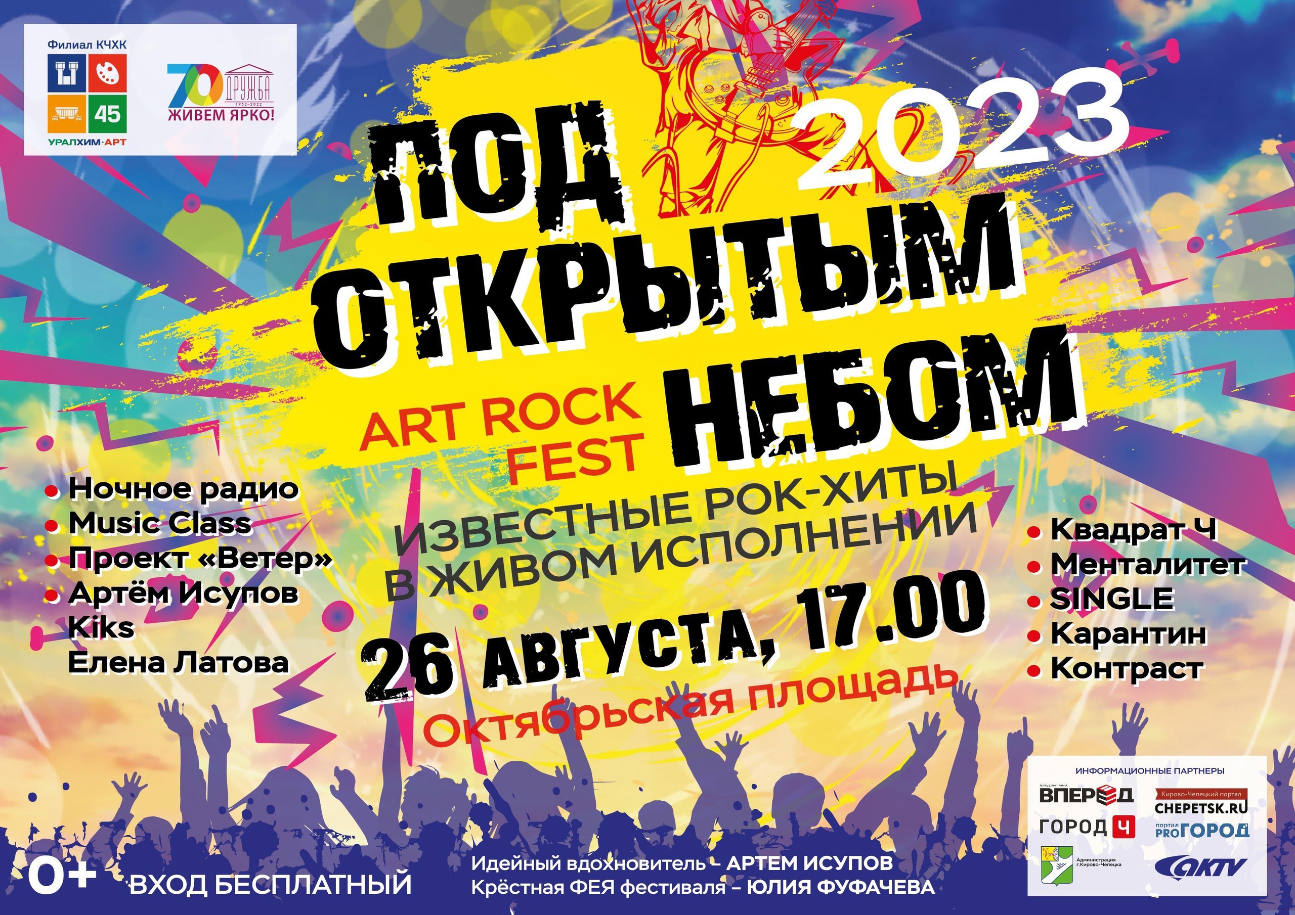 В Кирово-Чепецке пройдет рок-арт фестиваль.
