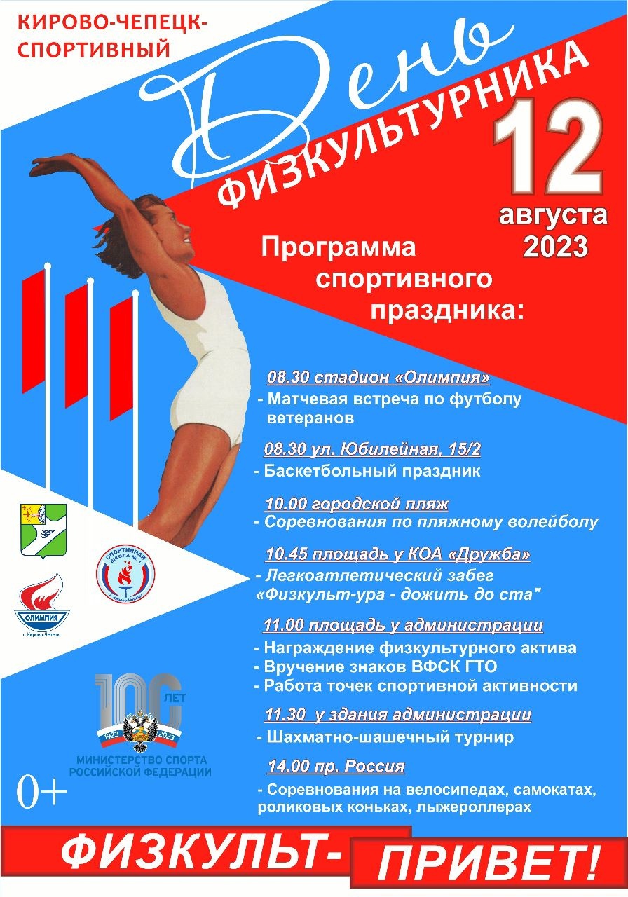 12 августа в Кирово-Чепецке пройдет день физкультурника.