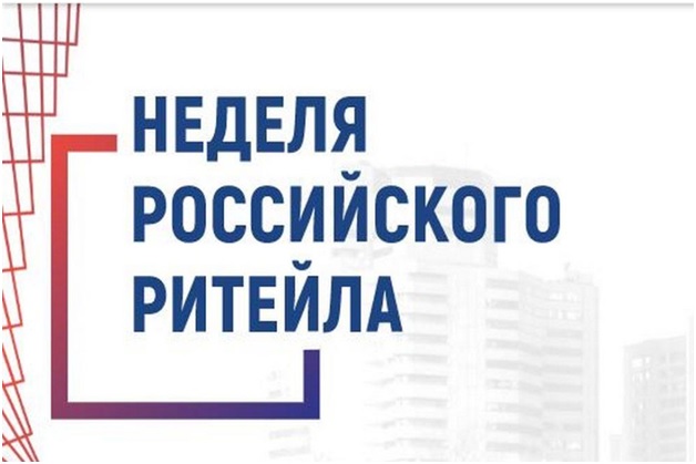 О Международном Форуме бизнеса и власти «Неделя Российского Ритейла».