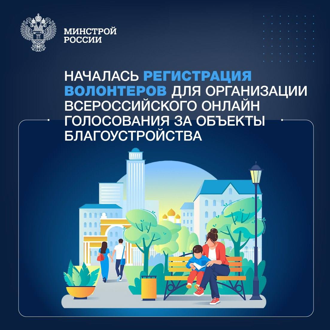 Открыта регистрация волонтеров Всероссийского онлайн голосования за объекты благоустройства.