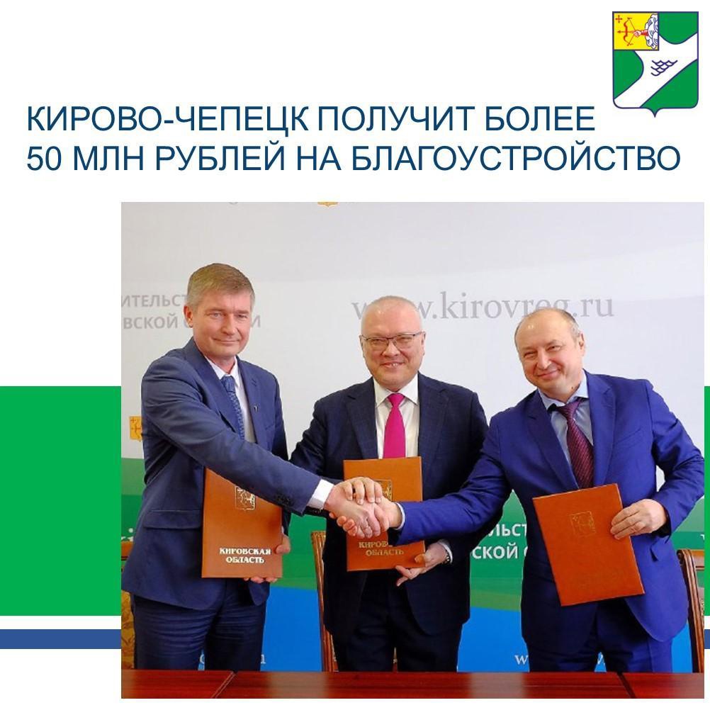 Благодаря государственно-частному партнерству Кирово-Чепецк получит более 50 млн рублей на благоустройство.