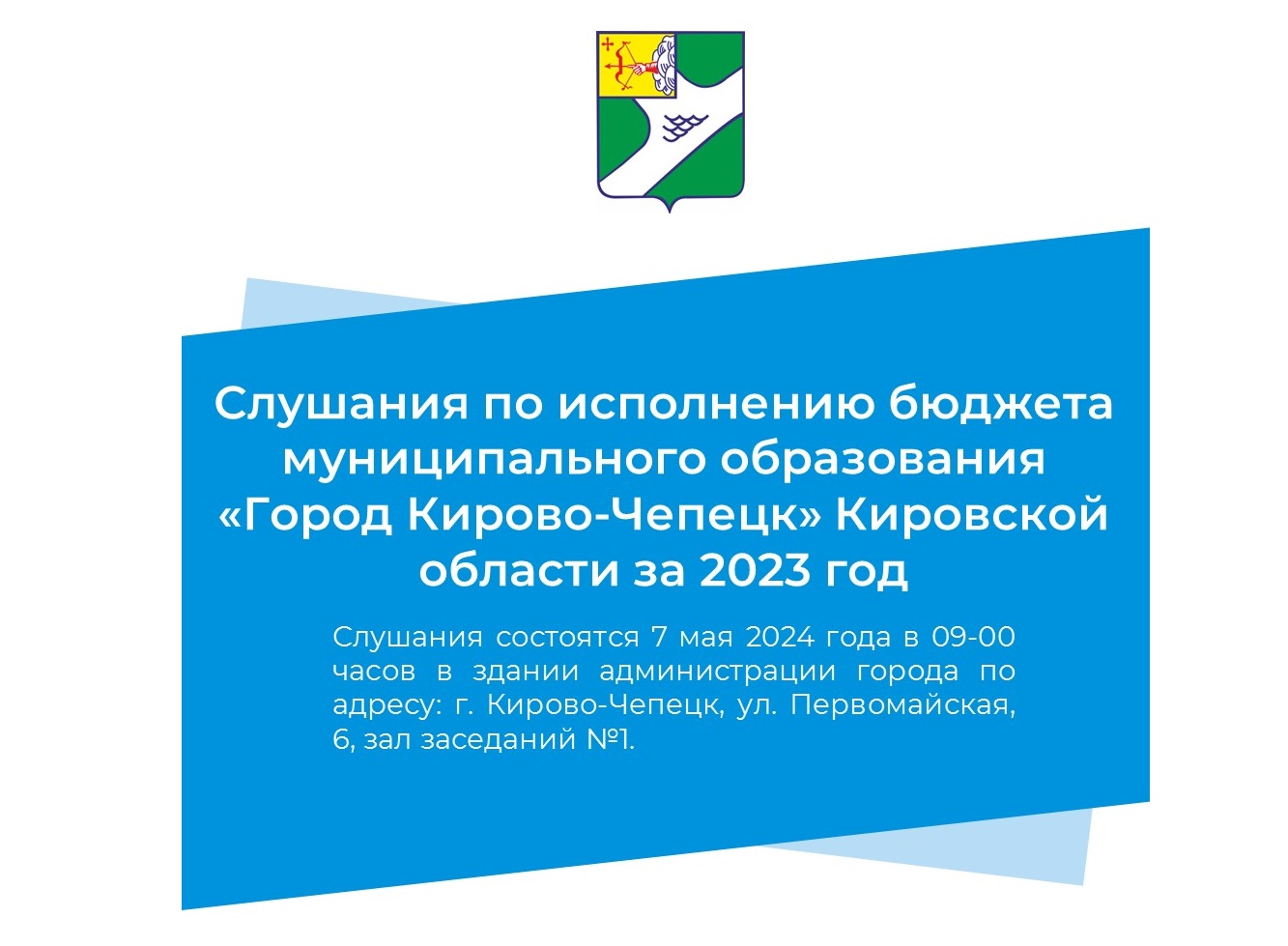 Слушания по исполнению бюджета муниципального образования «Город Кирово-Чепецк» Кировской области за 2023 год.