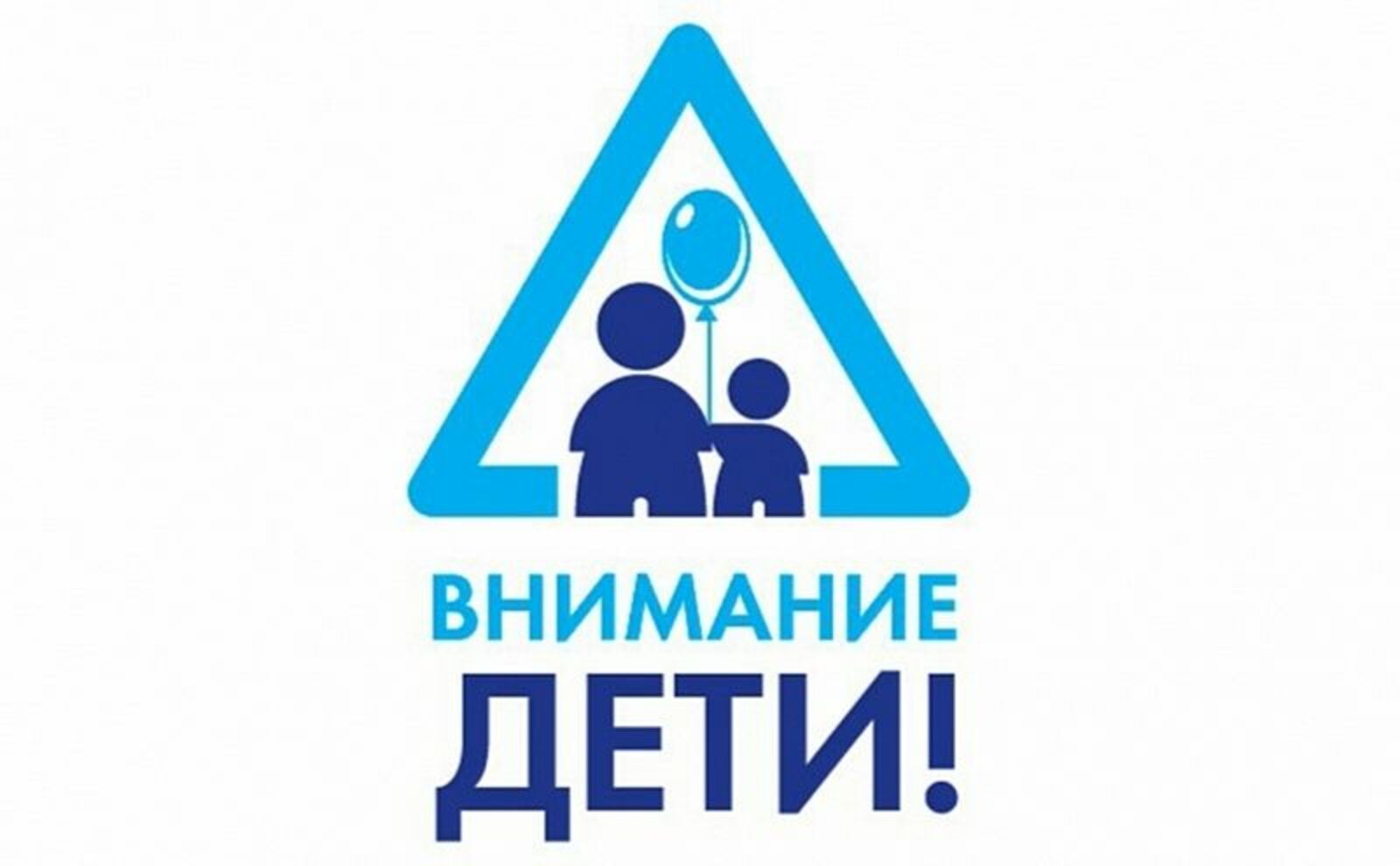 В Кировской области стартовало профилактическое мероприятие &quot;Внимание, дети!&quot;.