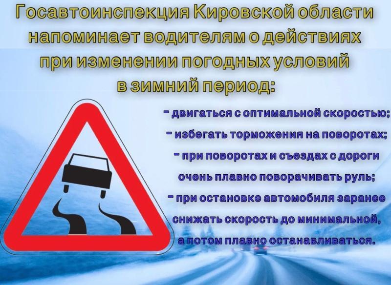 Кирово-Чепецкие автоинспекторы обращают внимание водителей на соблюдение оптимального скоростного режима на загородных трассах.