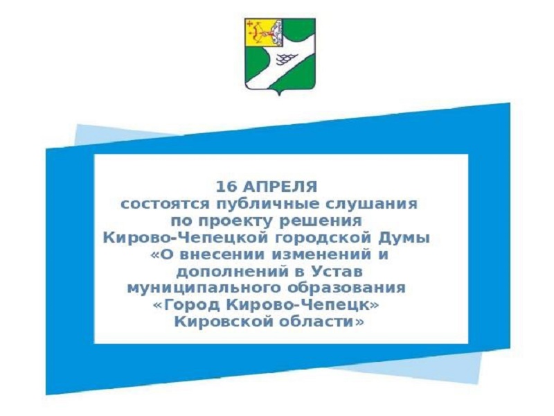 Проект изменений в Устав города Кирово-Чепецка обсудят на публичных слушаниях.