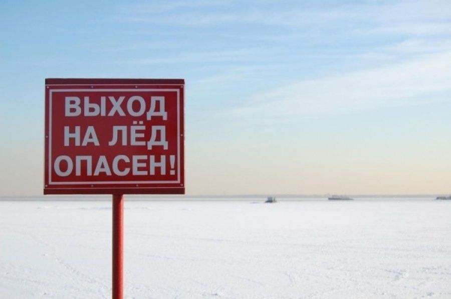Выходить на лед опасно.