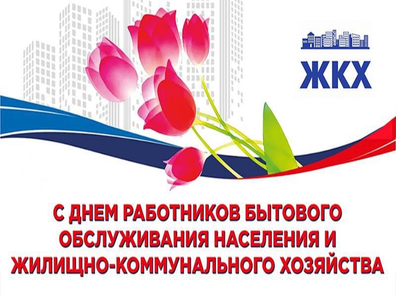 17 марта – День работников бытового обслуживания населения и жилищно-коммунального хозяйства.