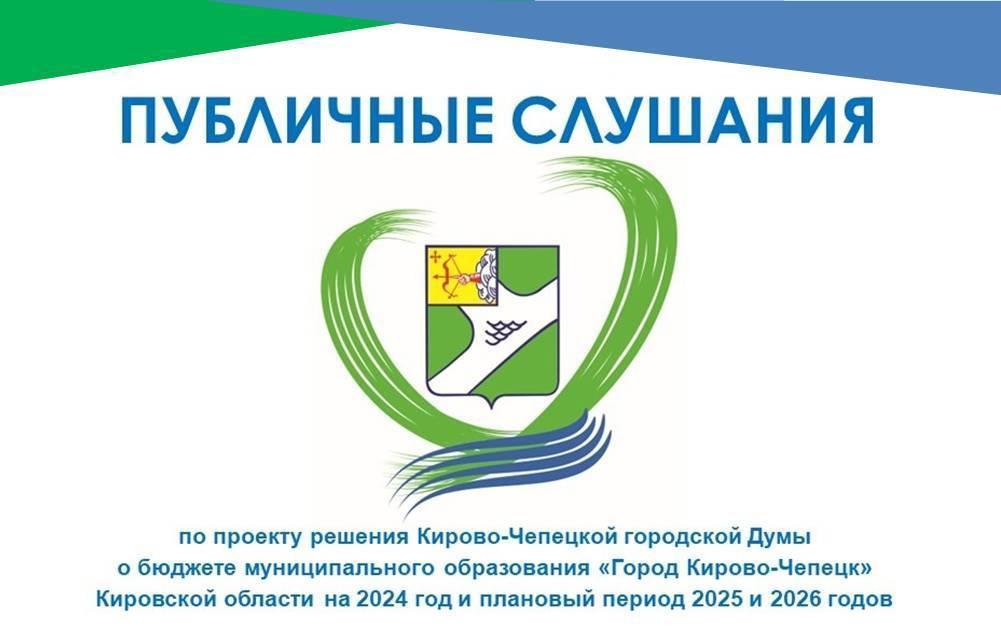 Информация по проведению публичных слушаний по Проекту бюджета города Кирово-Чепецка  на 2024-2026 годы.
